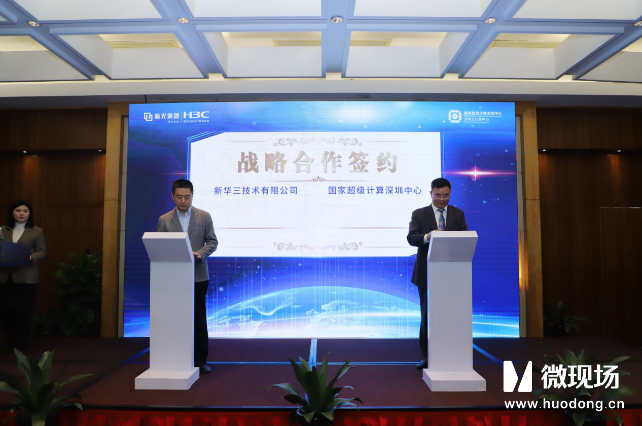 微现场承办新华三和国家超级计算深圳中心签约仪式，ipad电子签约系统圆满完成合作签约仪式。